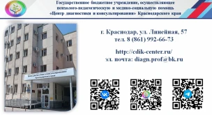 «Центр диагностики и консультирования»  Краснодарского края 1