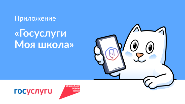 «Госуслуги Моя школа»: единый цифровой помощник для студентов и родителей 1